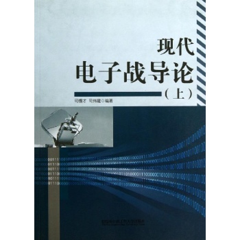 现代电子战导论(上)/司锡才等 