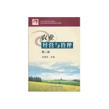 农业经营与管理-第二版