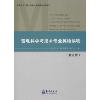 雷电科学与技术专业英语读物 