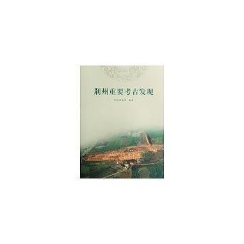 荆州重要考古发现 