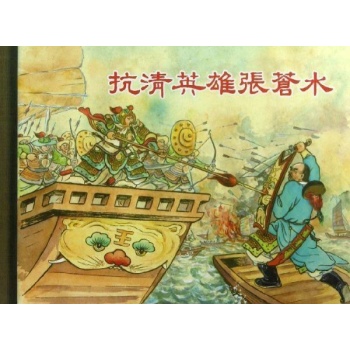 抗清英雄张苍水 