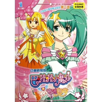 巴啦啦小魔仙之奇迹舞步 