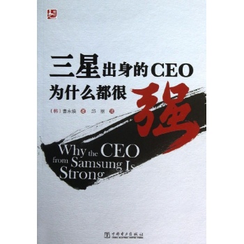 三星出身的CEO为什么都很强