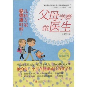 父母学着做医生-儿科专家的健康叮嘱