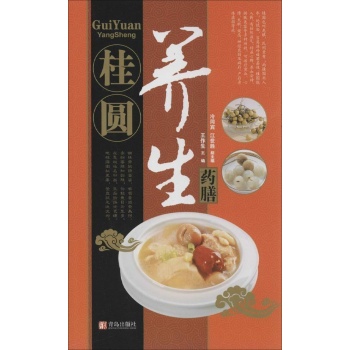 中华名中药养生丛书:桂圆养生药膳
