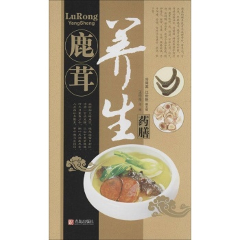 中华名中药养生丛书:鹿茸养生药膳