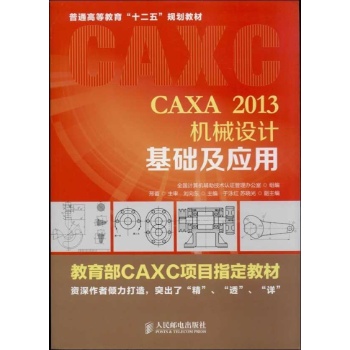 CAXA 2013机械设计基础及应用 