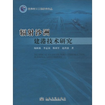 辐射沙洲建港技术研究 