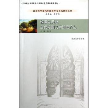 南京大学当代外国文学与文化研究文库 叙事与历史：当代外国文学研究论丛