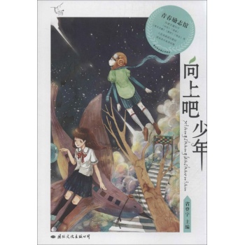 飞扬•向上吧少年
