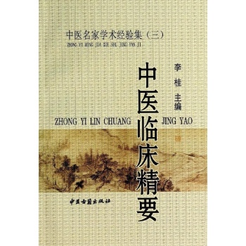 中医临床精要 