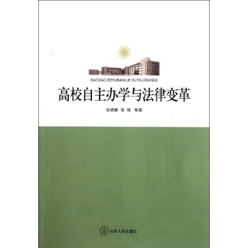 高校自主办学与法律变革