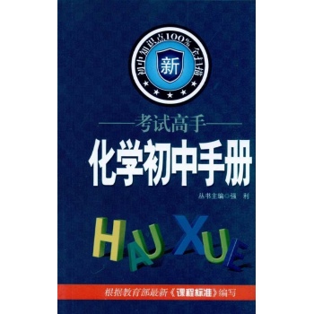 考试高手手册初中——化学