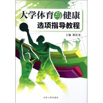 大学体育与健康选项指导教程