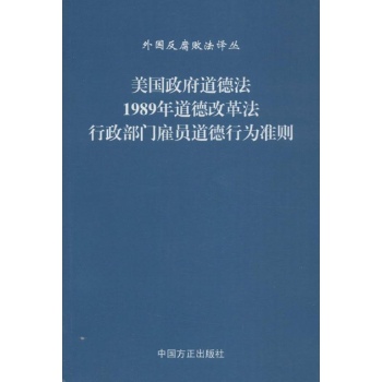 外国反腐败译丛:美国政府道德法,1989年道德改革法,行政部门雇员道德行为准则