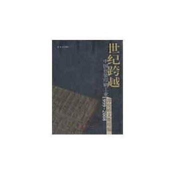 世纪跨越-中国包装印刷工业1999--2008:谭俊峤文集续编 