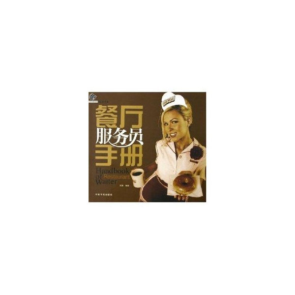 餐厅服务员手册图片