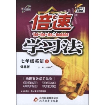 倍速学习法:译林版.7年级英语.下 