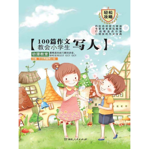 封面 版权页 快乐阅读 轻松攻关 乐乐熊的小档案 飘小蜂的小档案 乖乖鼠的小档案 攻略技法亮相板 攻略指南一览表 目录 自我写真 红魔百科:攻关**招抓住典型来叙写 技巧棒棒堂:哦,我的老虎脾气 粗心的我 我跟爸爸一个性别 我爱笑 小小的我 我 请别叫我小不点啦 马缘 我 多笔划的我 我姓菜 MINI卡片秀 我 我爱笑 我这个小书迷 尴尬的我 多姿多彩的我 我是男孩还是女孩 我名我述 爱唱歌的我 俺是一头小猪 童趣开心堡 亲人相册 红魔百科:攻关第二招言与行中见个性 技巧棒棒堂: