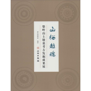 山栖越魂：柴岭山土墩墓群发掘成果展