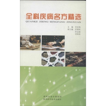 全科疾病名方精选 