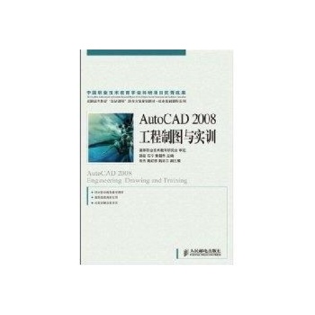 AUTOCAD2008工程制图与实训(高职) 