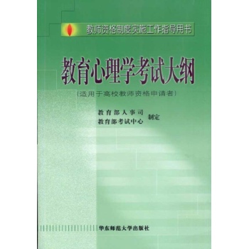 教师资格制度实施工作指导用书 教育心理学考试大纲