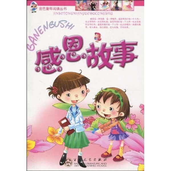 感恩故事