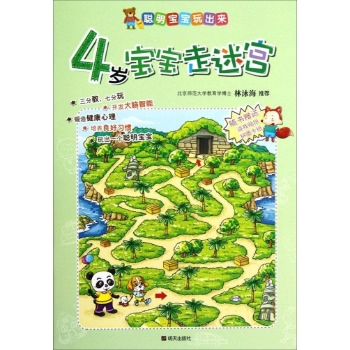4岁宝宝走迷宫/聪明宝宝玩出来 