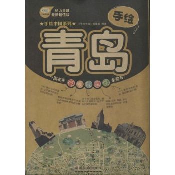 手绘中国:手绘青岛