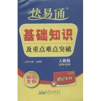 高中基础知识掌中宝 生物(人教) 