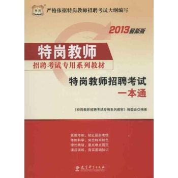 特岗教师招聘考试专用系列教 