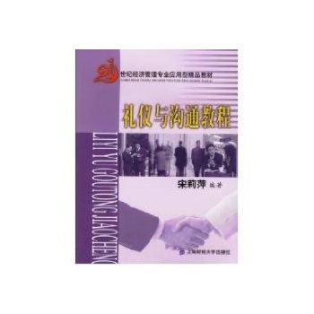 礼仪与沟通教程