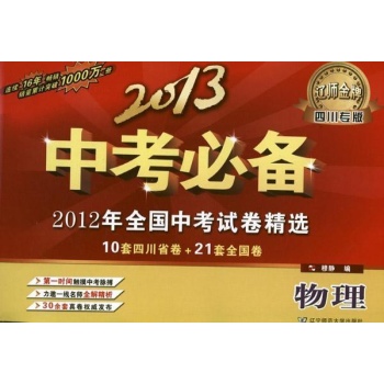 2013中考必备.2012年全国考试卷精选:四川专版.物理 