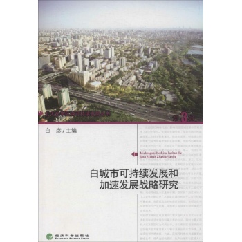 白城市可持续发展和加速发展战略研究