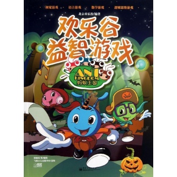 蚂蚁王国/欢乐谷益智游戏 