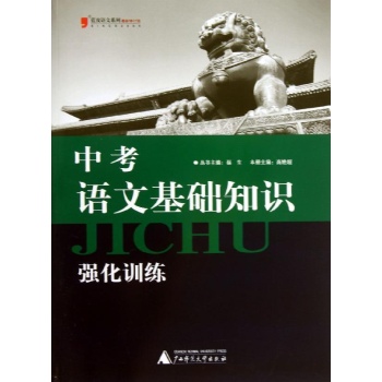 蓝皮语文系列:中考语文基础知识强化训练(最新修订版) 