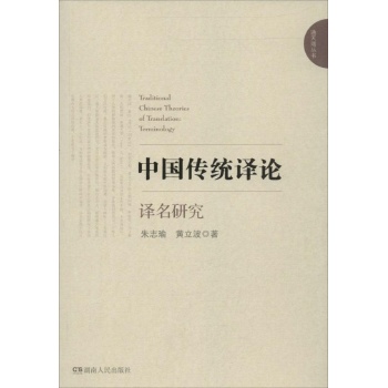 中国传统译论