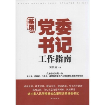基层党委书记工作指南