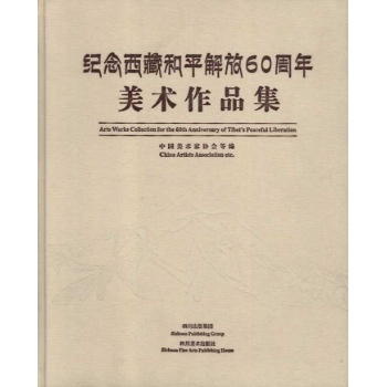 纪念.西藏和平解放60周年美术作品集 