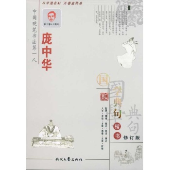 楷书 庞中华国学典句(贰) 