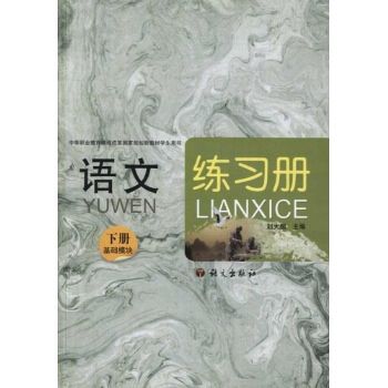 语文练习册（基础模块·下册） 