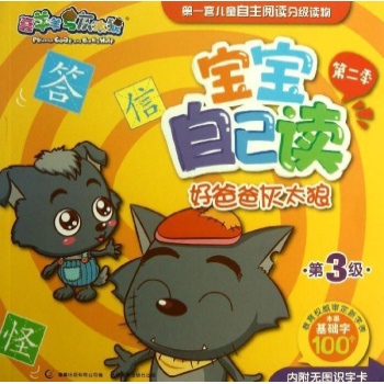 喜羊羊与灰太狼宝宝自己读 