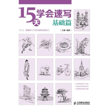 15天学会速写 基础篇 