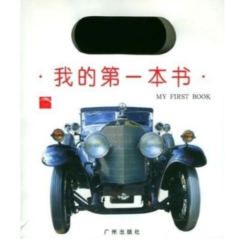 我的第一本书(彩色印刷)(共10册)(附送手提袋) 