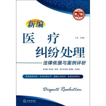 新编医疗纠纷处理 