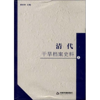 清代干旱档案史料 