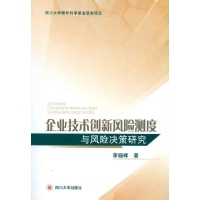 企业技术创新风险测度与风险决策研究读后感,