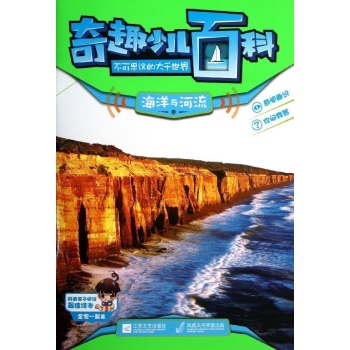 海洋与河流/奇趣少儿百科 