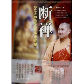 断禅:妙江大和尚给人无尽正能量